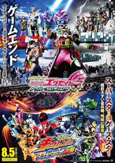 「劇場版 仮面ライダーエグゼイド トゥルー・エンディング」「宇宙戦隊キュウレンジャー THE MOVIE ゲース・インダベーの逆襲」本ポスタービジュアル