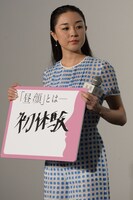 フリップに書いた回答を見せる伊藤歩。