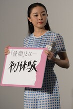 フリップに書いた回答を見せる伊藤歩。