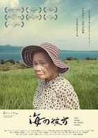 「海の彼方」チラシビジュアル