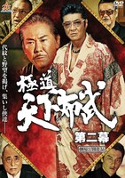 「極道天下布武 第二幕」DVDジャケット