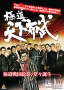 「極道天下布武」ポスタービジュアル