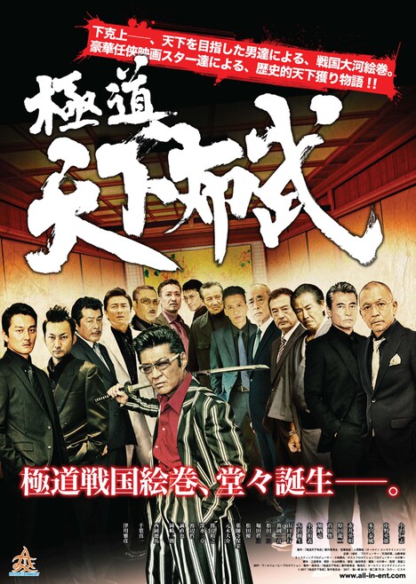 「極道天下布武」ポスタービジュアル