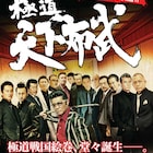 小沢仁志主演「極道天下布武」東京でイベント上映、下克上テーマのヤクザ映画