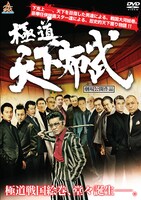 「極道天下布武」DVDジャケット