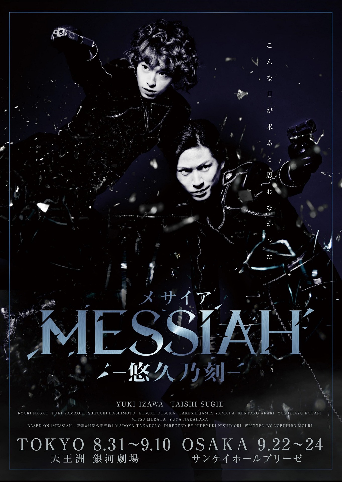 「メサイア‐暁乃刻‐」ポスタービジュアル