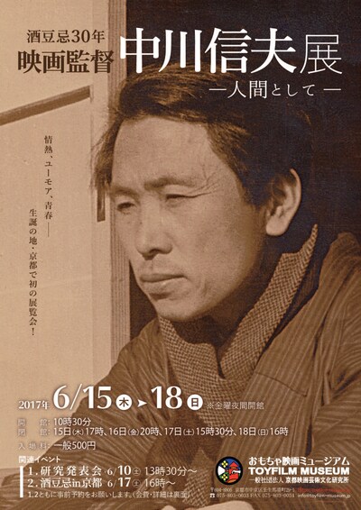 「酒豆忌30年『映画監督 中川信夫展-人間として-』」チラシビジュアル