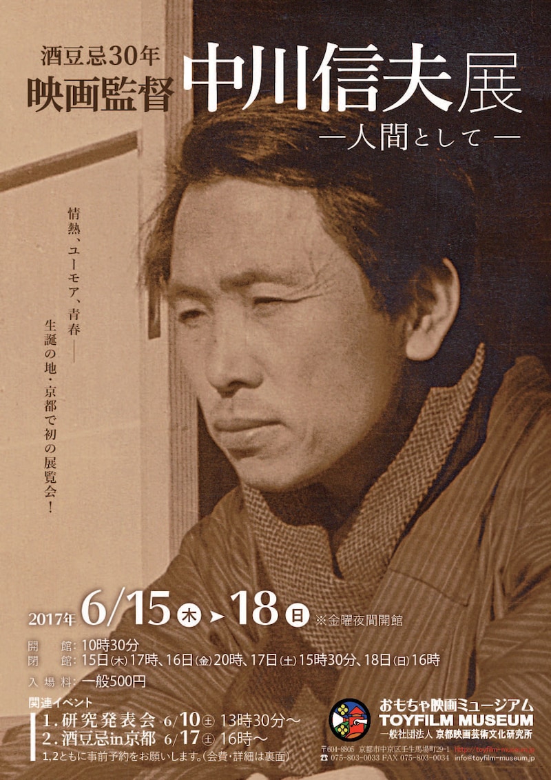 「酒豆忌30年『映画監督 中川信夫展-人間として-』」チラシビジュアル