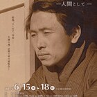 中川信夫の展覧会を京都で、命日に集う“酒豆忌”や「東海道四谷怪談」上映も