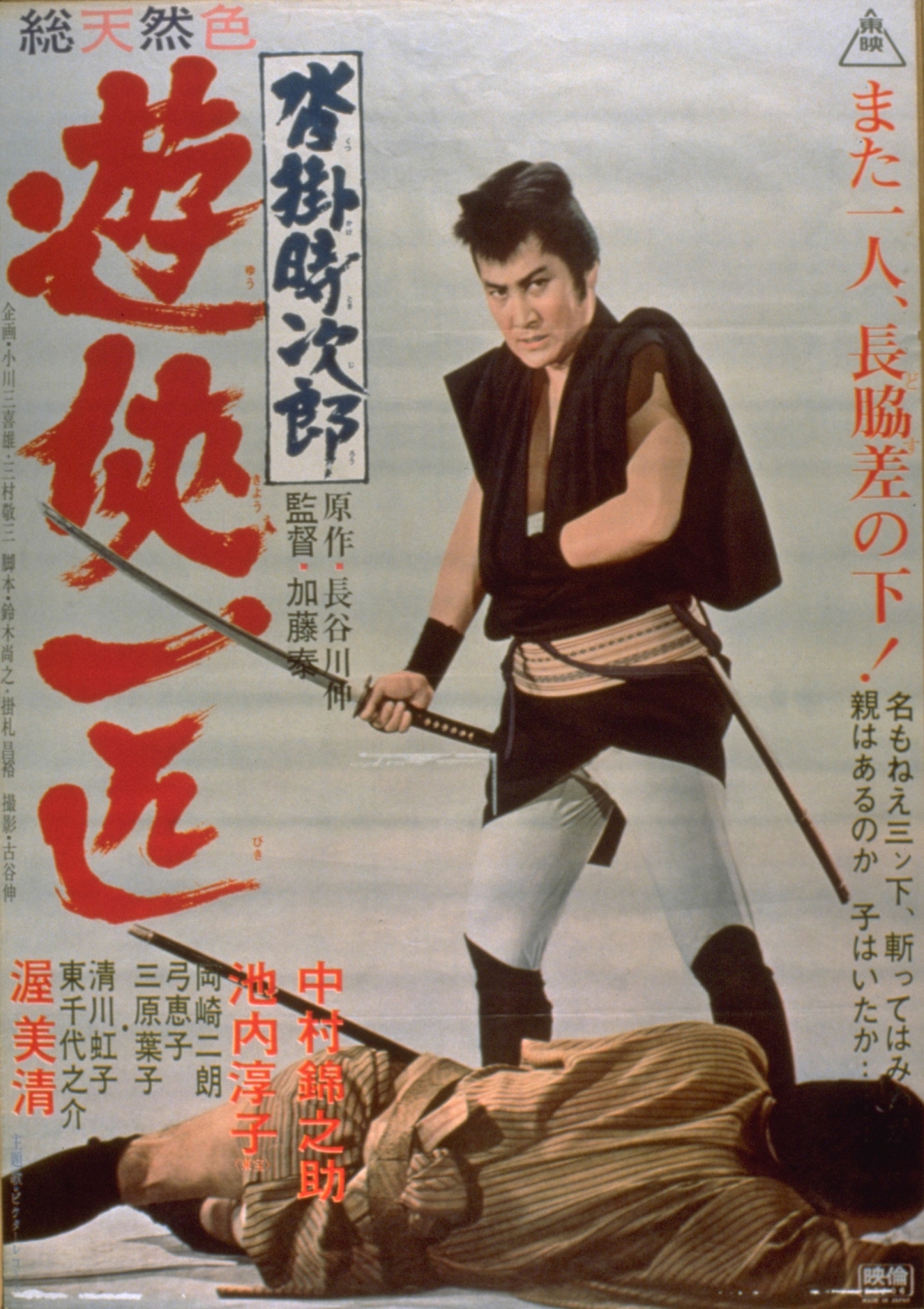 「沓掛時次郎・遊侠一匹」ポスタービジュアル (c)東映