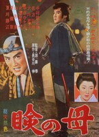 「瞼の母」ポスタービジュアル (c)東映