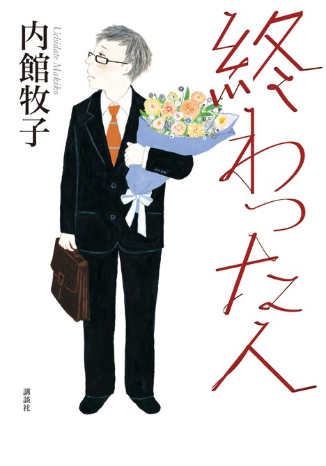 「終わった人」書影