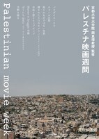 「パレスチナ映画週間」チラシビジュアル