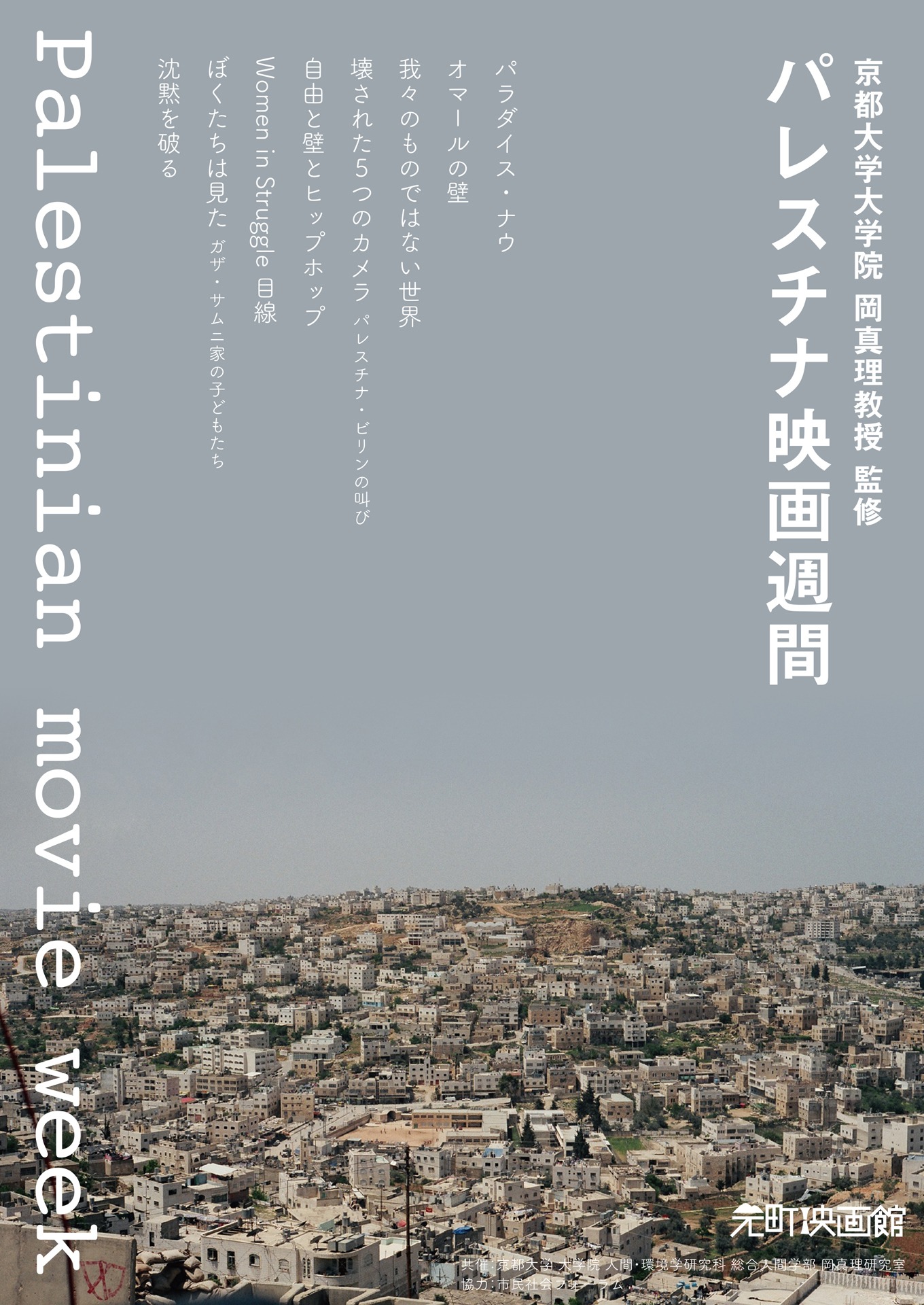 「パレスチナ映画週間」チラシビジュアル
