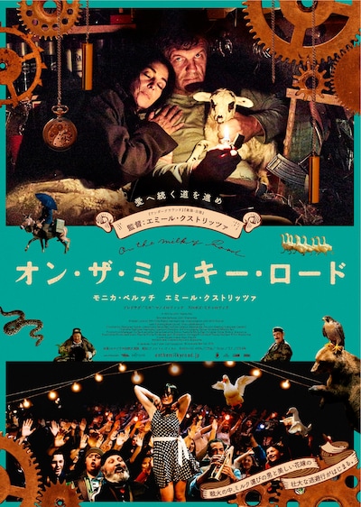 「オン・ザ・ミルキー・ロード」ポスタービジュアル