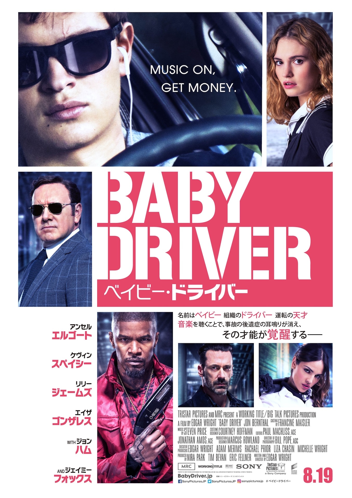 「ベイビー・ドライバー」日本版ポスタービジュアル