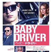 【試写会】エドガー・ライト監督作「ベイビー・ドライバー」試写に計50組100名
