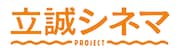立誠シネマプロジェクトのロゴ。