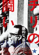 「チリの闘い」ポスタービジュアル