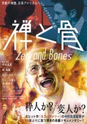 「禅と骨」ポスタービジュアル (c)大丈夫・人人FILMS