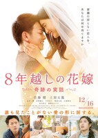 「8年越しの花嫁 奇跡の実話」ビジュアル (c)2017映画「8年越しの花嫁」製作委員会