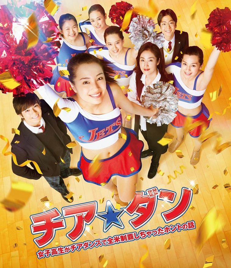 「チア☆ダン～女子高生がチアダンスで全米制覇しちゃったホントの話～」Blu-rayジャケット