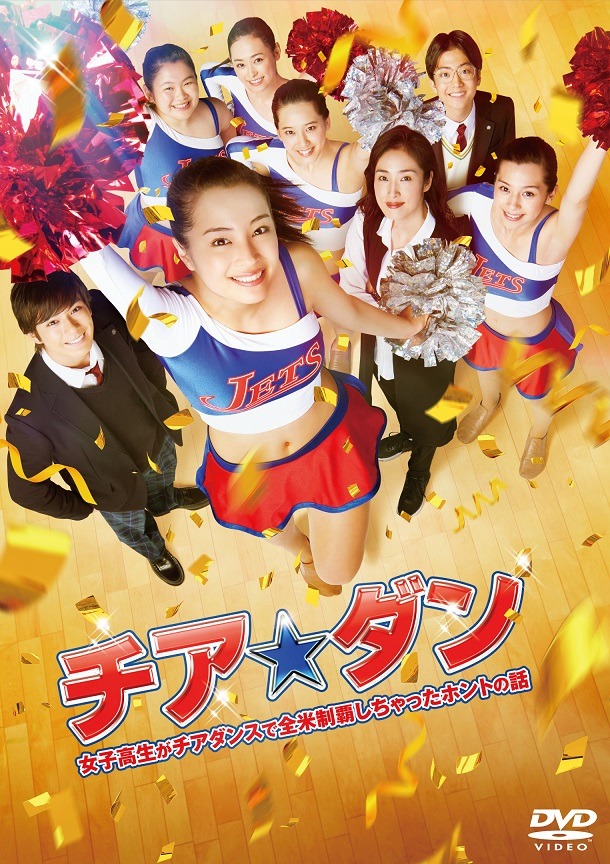 「チア☆ダン～女子高生がチアダンスで全米制覇しちゃったホントの話～」DVDジャケット