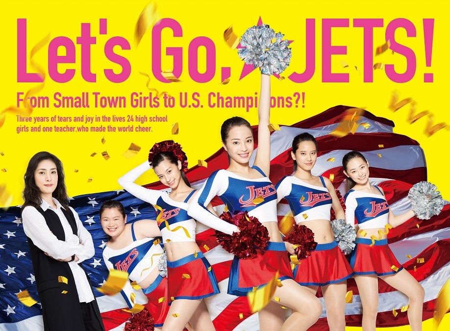 「チア☆ダン～女子高生がチアダンスで全米制覇しちゃったホントの話～」豪華版ジャケット