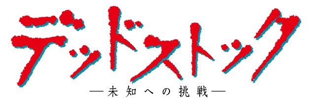 「デッドストック～未知への挑戦～」ロゴ