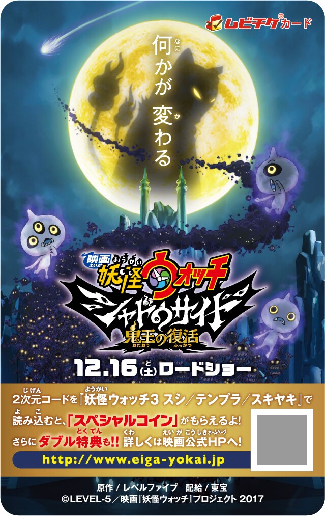 映画 妖怪ウォッチ シャドウサイド 鬼王の復活」のムビチケカード