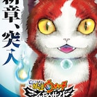ジバニャンが怖い!「妖怪ウォッチ」最新作のタイトル決定