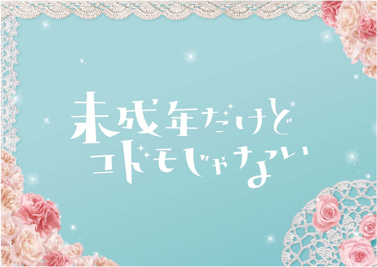 「未成年だけどコドモじゃない」ビジュアル