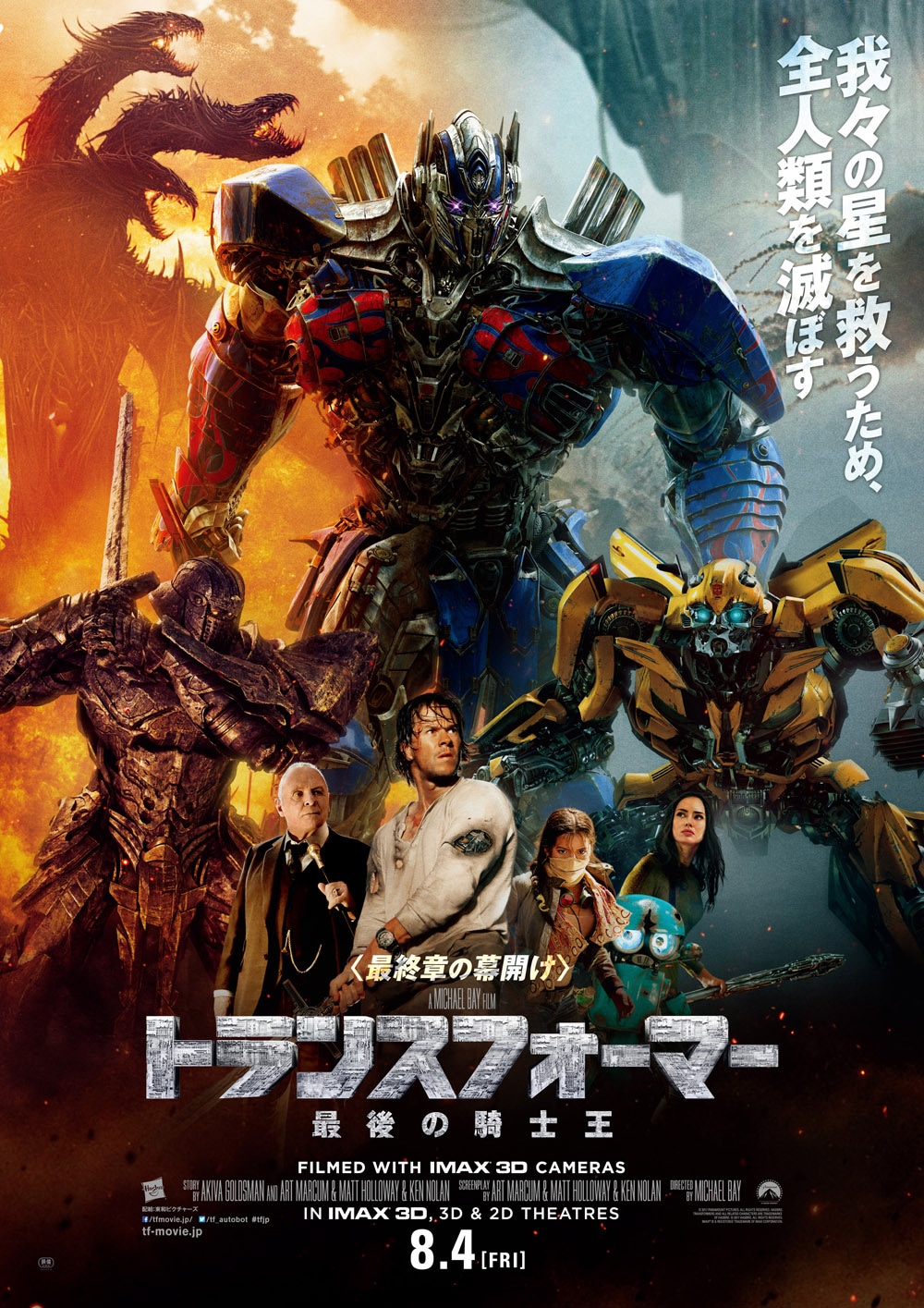 「トランスフォーマー／最後の騎士王」本ポスタービジュアル