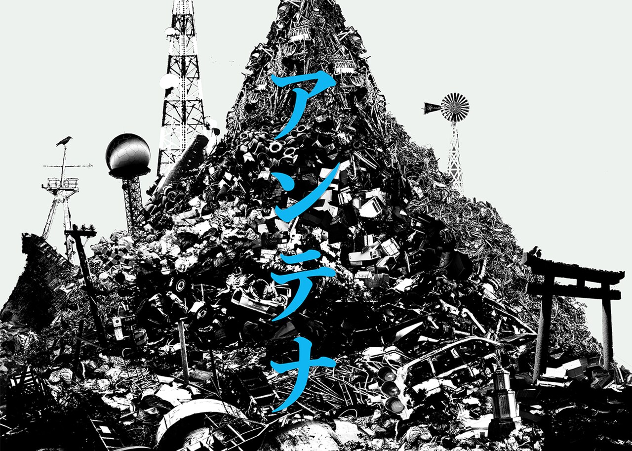 「アンテナ」ビジュアル