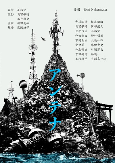「アンテナ」ポスタービジュアル