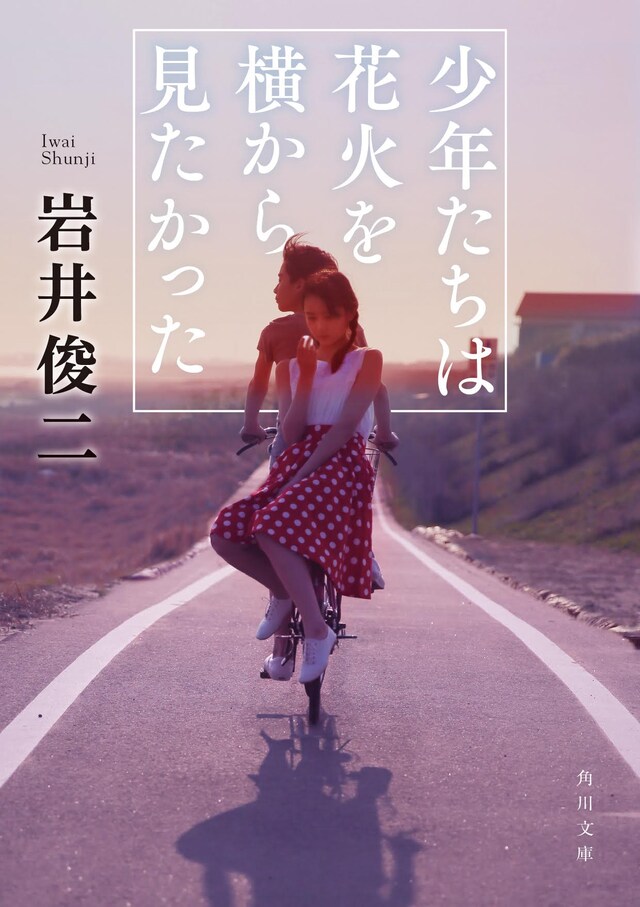 小説「少年たちは花火を横から見たかった」書影