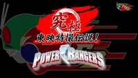 「究極 東映特撮伝説！第3回 パワーレンジャー編」ビジュアル