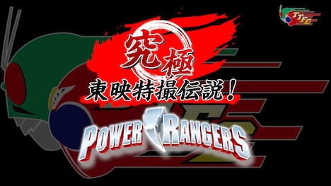 「究極 東映特撮伝説！第3回 パワーレンジャー編」ビジュアル