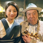 「下北沢ダイハード」古田新太演じる“ジョン幕練”と小池栄子扮するママの写真公開