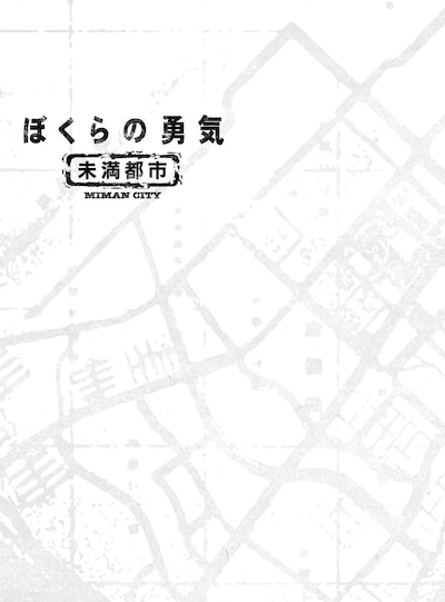 「ぼくらの勇気 未満都市」Blu-ray / DVDボックスのジャケット（イメージ）。