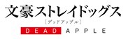 「文豪ストレイドッグス DEAD APPLE（デッドアップル）」ロゴ