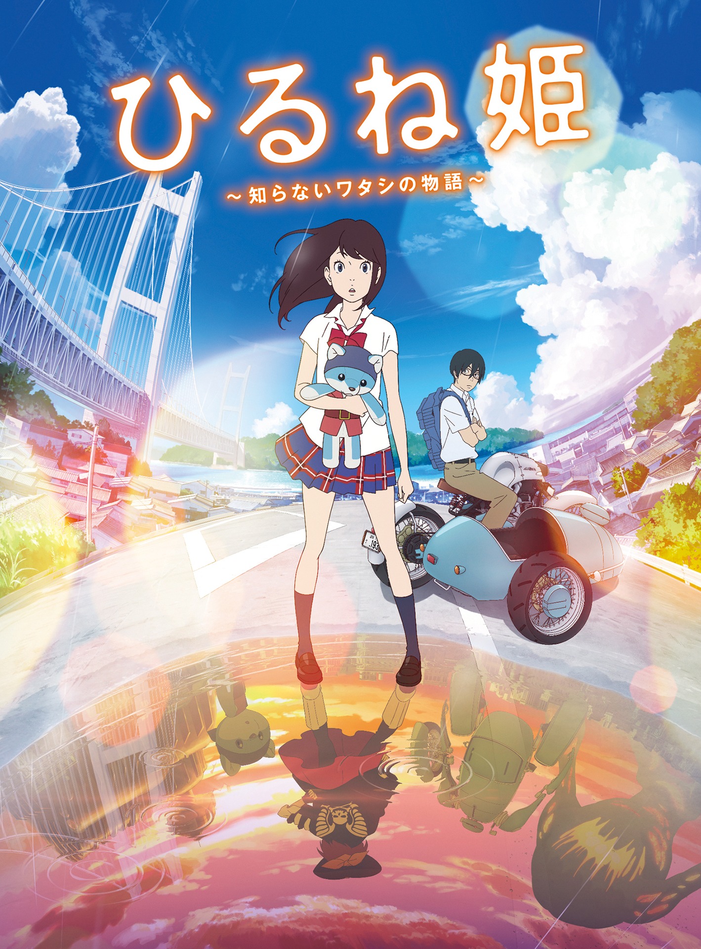 「ひるね姫 ～知らないワタシの物語～」Blu-ray / DVDスタンダードエディションのジャケット。