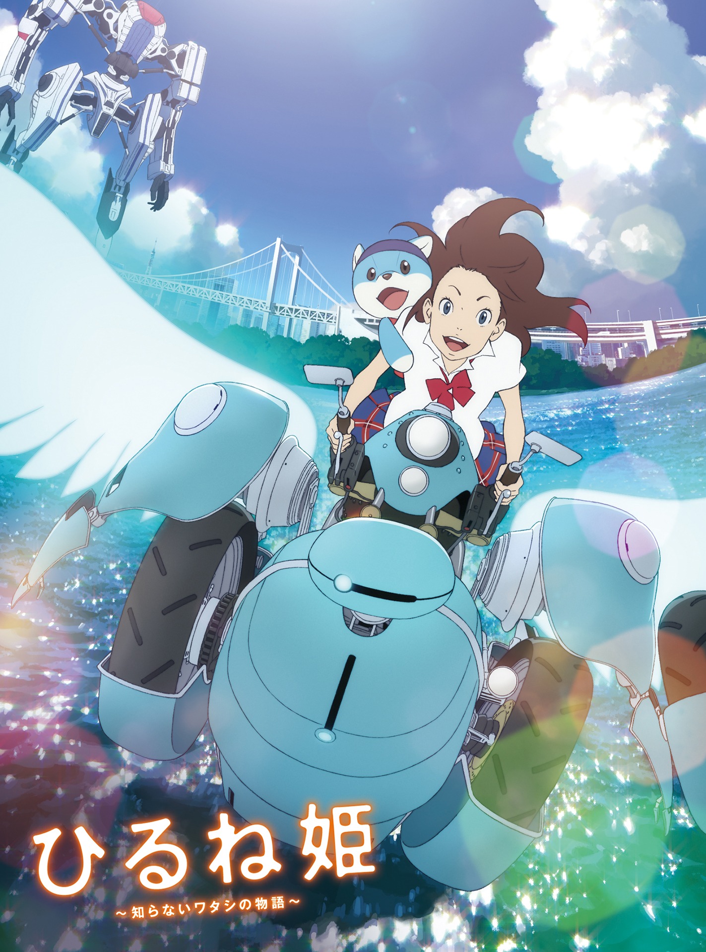 「ひるね姫 ～知らないワタシの物語～」Blu-rayスペシャル・エディションのジャケット。