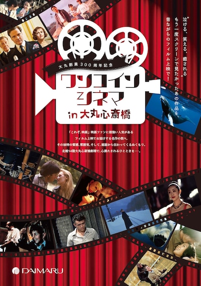 「大丸創業300周年記念 ワンコインシネマ in 大丸心斎橋」チラシビジュアル