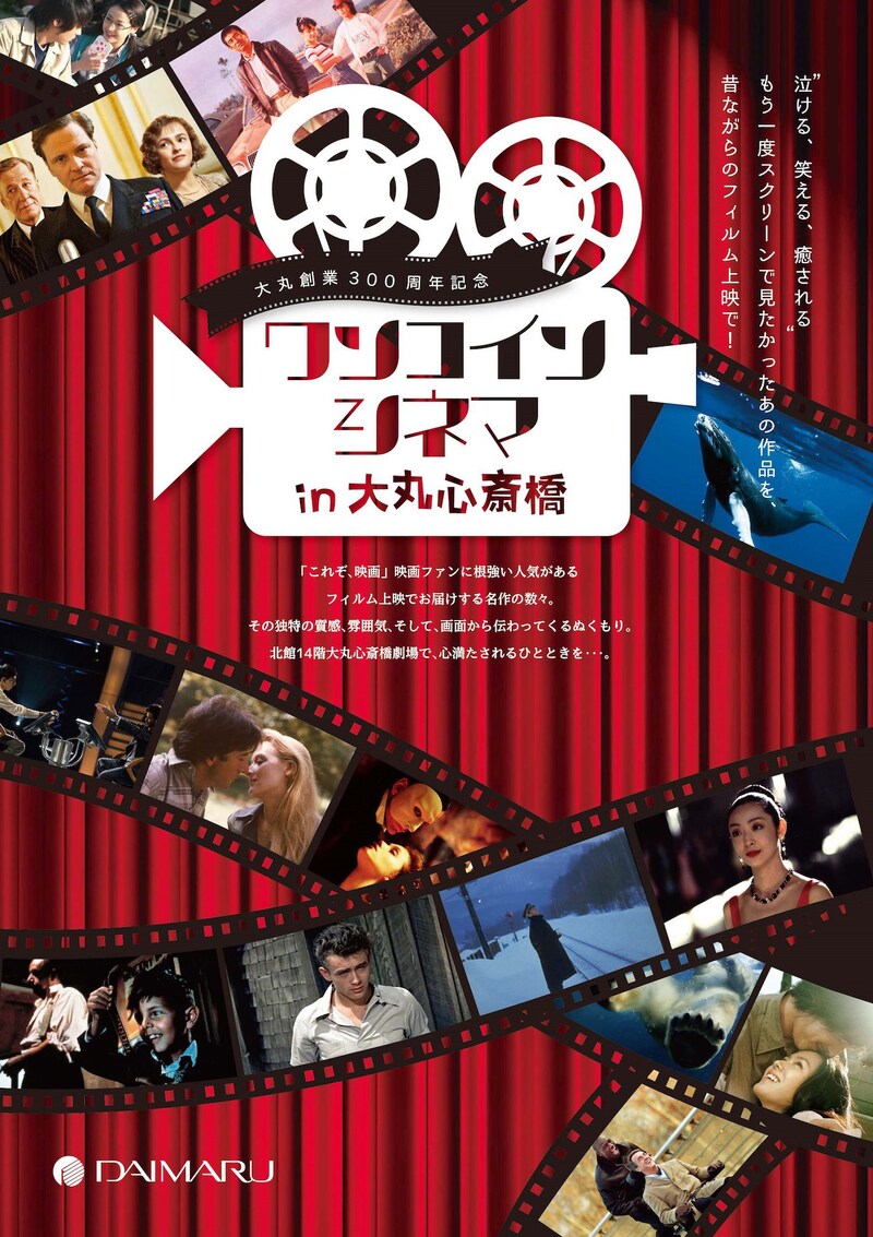 「大丸創業300周年記念 ワンコインシネマ in 大丸心斎橋」チラシビジュアル
