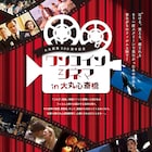 古今東西の映画14本をワンコインで、大丸創業300周年記念で特集開催