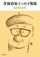 「手塚治虫エッセイ集成 私的作家考」表紙