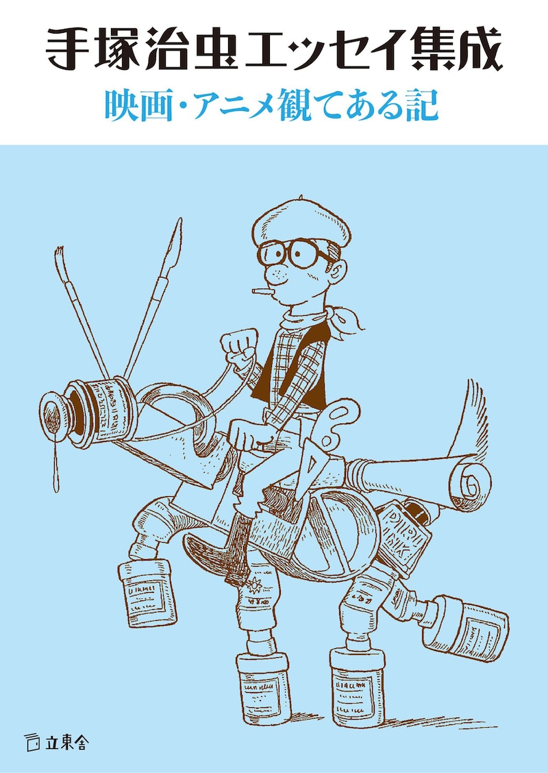 「手塚治虫エッセイ集成 映画・アニメ観てある記」表紙