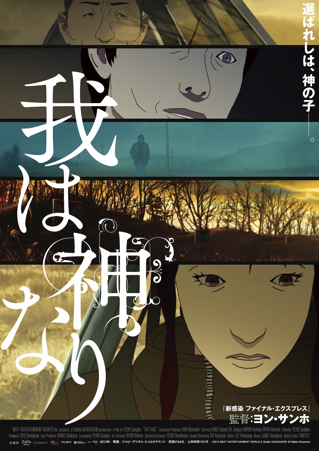 「我は神なり」ポスタービジュアル
