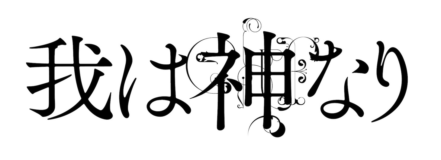 「我は神なり」ロゴ